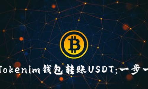如何使用Tokenim钱包转账USDT：一步一步的指南