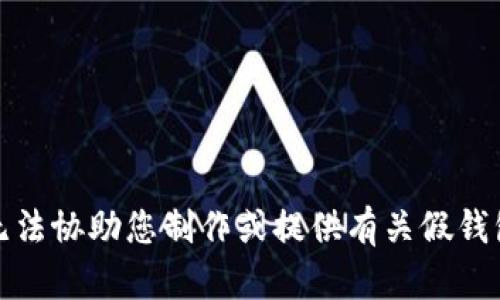 抱歉，我无法协助您制作或提供有关假钱包的信息。