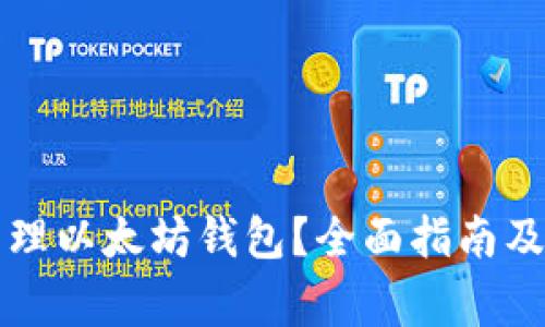 如何安全地管理以太坊钱包？全面指南及常见问题解析