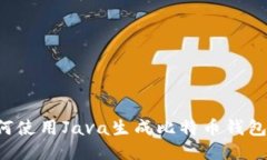 中文: 如何使用Java生成比
