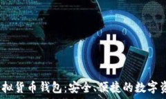  IM Token虚拟货币钱包：安