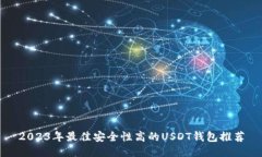 2023年最佳安全性高的USD