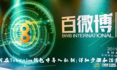 : 如何在Tokenim钱包中导入