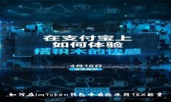 如何在imToken钱包中有效冻