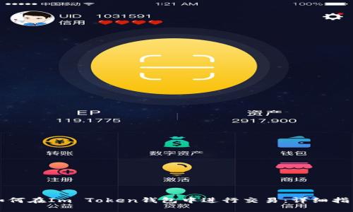 如何在Im Token钱包中进行交易：详细指南