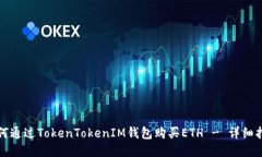 如何通过TokenTokenIM钱包购