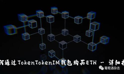 如何通过TokenTokenIM钱包购买ETH - 详细指南