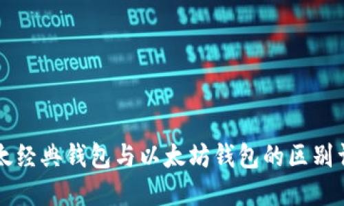 以太经典钱包与以太坊钱包的区别详解