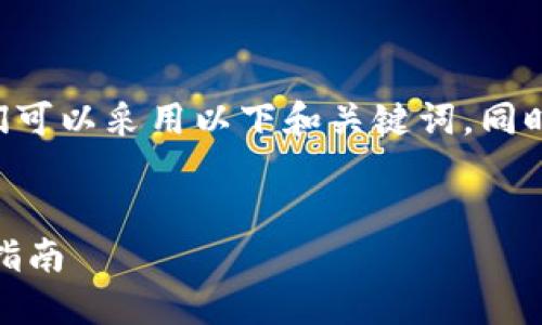 为了将“im假钱包当面交易被骗”作为主题，我们可以采用以下和关键词。同时，我们还会提供一个内容大纲以及相关的问题。


如何识别IM假钱包？避免当面交易被骗的实用指南