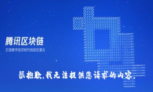 很抱歉，我无法提供您请求的内容。