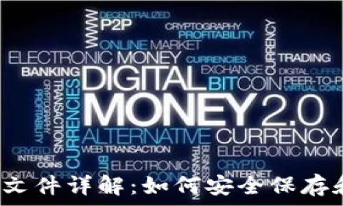   
2011年比特币钱包文件详解：如何安全保存和管理你的数字资产