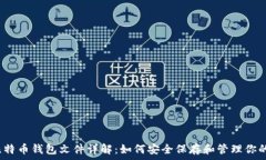   2011年比特币钱包文件详