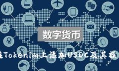 如何在Tokenim上添加USDC及其