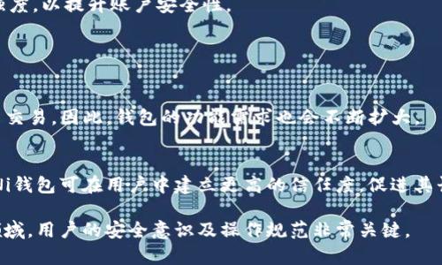 在提到“uni”与“钱包”的关系时，我们可以主要从以下几个方面进行探索：

1. **UNi是什么？**  
   UNi可以指代一种数字货币或金融工具，通常与区块链技术相关。首先明确UNi的基本概念，有助于理解它如何与钱包相关联。

2. **如何使用UNi钱包？**  
   UNi钱包是存储和管理UNi数字资产的工具。用户需要下载或创建一个钱包账户，通过这个钱包来进行UNi的存储、发送和接收。

3. **UNi钱包的安全性**  
   在使用数字钱包时，安全性是一个重要的考量因素。需要探讨UNi钱包的安全措施，包括如何设置密码、启用双重认证、避免钓鱼网站等。

4. **UNi钱包与其他数字钱包的比较**  
   与其他流行的钱包（如MetaMask、Coinbase等）进行比较，突出UNi钱包的优势和劣势。

5. **如何在UNi钱包中进行交易？**  
   提供详细的步骤和注意事项，帮助用户高效地在UNi钱包中进行交易。

6. **UNi钱包的常见问题和解决方案**  
   讨论用户在使用UNi钱包时可能遇到的技术问题，例如无法发送或接收UNi，如何找回丢失的密码等。

7. **未来的趋势与UNi钱包的关系**  
   探讨金融科技的发展趋势及其对数字钱包的影响，尤其是UNi钱包的未来发展潜力。

### 相关问题

以下是围绕UNi和钱包的7个相关问题，接下来将逐个详细解答。

#### 1. UNi是什么？  
**细节介绍：** 
- UNi的背景。
- 使用和应用场景。

#### 2. 如何创建一个UNi钱包？  
**细节介绍：** 
- 各种类型的钱包介绍。
- 创建钱包的步骤。

#### 3. UNi钱包的安全使用技巧有哪些？  
**细节介绍：** 
- 常见的安全威胁。
- 如何保护自己的数字资产。 

#### 4. UNi钱包和其他钱包有什么区别？  
**细节介绍：**
- 比较不同钱包的特点与功能。
- UNi钱包的独特之处。

#### 5. 如何在UNi钱包中进行交易？  
**细节介绍：** 
- 具体的操作流程。
- 交易过程中需要注意的事项。

#### 6. 在UNi钱包中遗忘密码怎么办？  
**细节介绍：** 
- 密码重置的步骤。
- 防止密码丢失的建议。

#### 7. UNi钱包的未来发展趋势如何？  
**细节介绍：**
- 数字货币市场的变化。
- UNi钱包在金融生态中的位置。

接下来我将详细撰写这些问题的内容。 

### 问题一：UNi是什么？

UNi的背景
UNi，即某种具有特定功能的数字货币，通常与区块链技术紧密相关。随着加密货币市场的兴起，UNi来了很多用户的关注。作为一种加密资产，UNi可以用于在线交易、投资甚至作为价值投资的工具。它不仅仅是一种数字货币，也可能是去中心化金融（DeFi）平台的一部分。

使用和应用场景
UNi的应用广泛，包括但不限于在线购物、资产投资、借贷协议、交易所交易等。用户可以通过UNi进行去中心化交易，也可以用于支付服务。当用户参与UNi的生态系统时，他们不仅是使用者，还是生态构建者，能够参与到网络的治理和发展中。

### 问题二：如何创建一个UNi钱包？

各种类型的钱包介绍
创建UNi钱包的第一步是了解钱包的类型。UNi钱包通常可以分为热钱包和冷钱包。热钱包是指在线的钱包，方便快捷，适合频繁交易；冷钱包则是离线存储，安全性高，适用于长时间存储数字资产。

创建钱包的步骤
用户可以通过以下步骤创建UNi钱包：第一步是选择一个钱包提供商，例如Trust Wallet或MetaMask；第二步是下载相应应用程序，并进行注册；第三步是妥善保存钱包的助记词，这是恢复钱包的关键；最后，根据提示完成设置，用户便可以开始使用UNi钱包。

### 问题三：UNi钱包的安全使用技巧有哪些？

常见的安全威胁
使用UNi钱包时，用户面临多种安全威胁，包括网络钓鱼、恶意软件及黑客攻击。这些威胁可能导致用户的资产被盗。为此，用户需要增强安全意识，以减少潜在风险。

如何保护自己的数字资产
首先，用户应创建强密码，并为钱包启用双重认证。其次，关键的助记词和私钥应妥善保管，尽量不在网络环境中分享。定期检查账户活动，并保持软件更新，以防止潜在漏洞。

### 问题四：UNi钱包和其他钱包有什么区别？

比较不同钱包的特点与功能
UNi钱包和多种数字钱包之间存在很多区别。例如，UNi钱包通常专注于支持UNi代币的交易，而其他钱包可能支持更多种类的加密资产。此外，UNi钱包的用户界面可能更友好，突出的地方在于它的易用性。

UNi钱包的独特之处
UNi钱包还可能具备特有的功能，例如与DeFi项目的直接集成、流动性挖矿或收益耕作等功能，这使得用户能更高效地利用他们的数字资产。

### 问题五：如何在UNi钱包中进行交易？

具体的操作流程
用户在UNi钱包中进行交易的过程通常包括选择资产、输入接收地址、输入金额以及确认交易等步骤。在此过程中，用户还需要支付相应的交易费用。

交易过程中需要注意的事项
在进行交易时，用户需确保输入地址正确，并检查交易信息。此外，用户应确保钱包余额足以支付交易费用。不应急于完成交易，仔细核对信息可以预防错误，保障资产安全。

### 问题六：在UNi钱包中遗忘密码怎么办？

密码重置的步骤
如果用户在UNi钱包中忘记了密码，通常可以通过注册时设置的邮箱进行密码重置。用户应根据系统提示进行相应的操作。

防止密码丢失的建议
为防止密码丢失，建议用户采用密码管理工具存储密码，或在安全的地方记录密码。在设置密码时，应确保密码强度，以提升账户安全性。

### 问题七：UNi钱包的未来发展趋势如何？

数字货币市场的变化
随着数字货币市场的快速发展，UNi钱包的发展趋势也在不断演变。越来越多的用户开始关注数字资产的管理与交易，因此，钱包的功能需求也会不断扩大。

UNi钱包在金融生态中的位置
在未来，UNi钱包有可能与更广泛的金融生态系统结合，成为用户进行资产管理的重要工具。通过不断创新和，UNi钱包可在用户中建立更高的信任度，促进其长期发展。

通过上述的讨论，受众可以更全面地理解UNi与钱包之间的关系，并掌握如何安全使用和管理UNi钱包。在这一领域，用户的安全意识及操作规范非常关键。