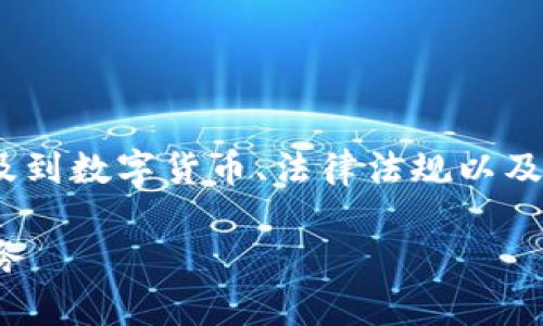 关于“公安可以冻结Tokenim钱包吗”的问题，涉及到数字货币、法律法规以及网络安全等多个领域。以下是我为您准备的内容：

公安是否可以冻结Tokenim钱包？详解法律与实务