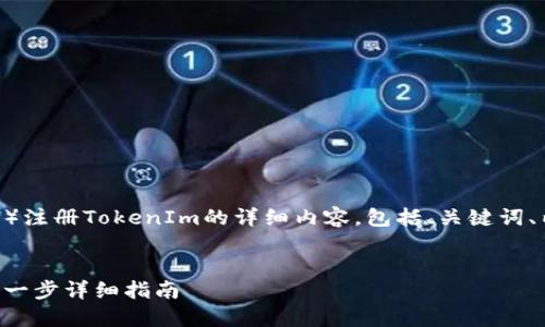 下面是关于如何使用以太坊（ETH）注册TokenIm的详细内容，包括、关键词、内容大纲及相关问题的详细介绍。


如何使用ETH注册TokenIm：一步一步详细指南
