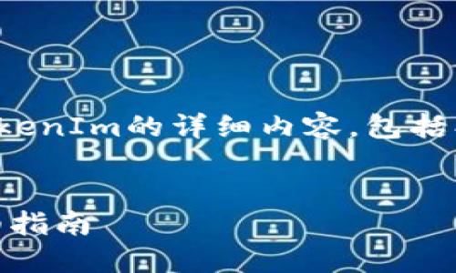 下面是关于如何使用以太坊（ETH）注册TokenIm的详细内容，包括、关键词、内容大纲及相关问题的详细介绍。


如何使用ETH注册TokenIm：一步一步详细指南