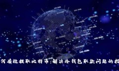 如何有效提取比特币：解