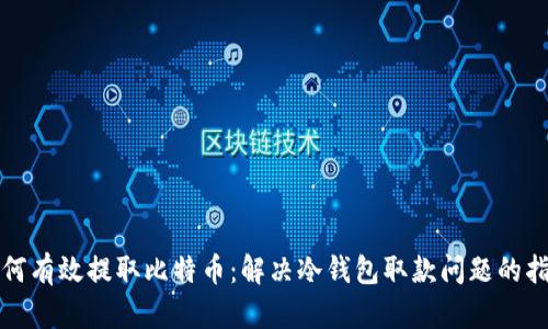 如何有效提取比特币：解决冷钱包取款问题的指南