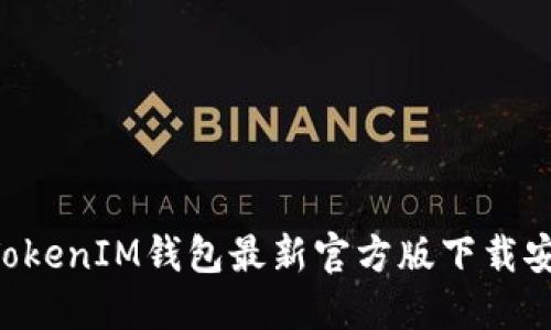 TokenTokenIM钱包最新官方版下载安装指南