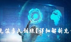 小金库钱包USDT充值多久到