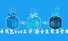 比特币钱包exe文件：安全