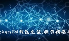 如何为TokenTokenIM钱包充值