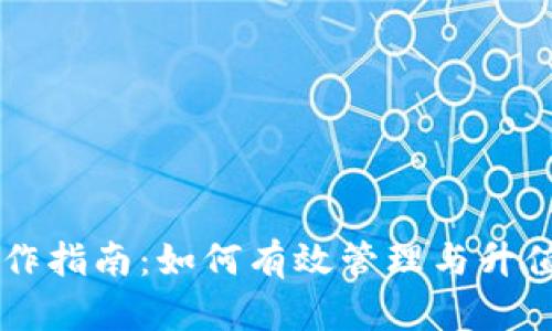 以太坊钱包操作指南：如何有效管理与升值你的数字资产