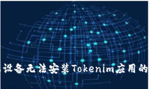 解决苹果设备无法安装Tokenim应用的综合指南