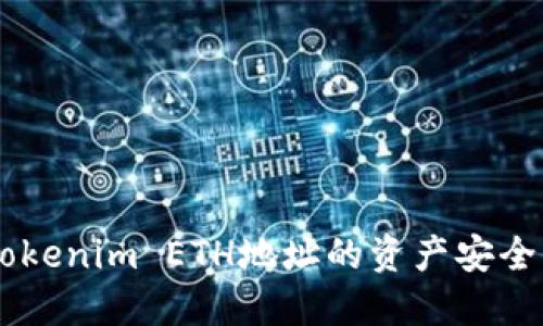 : 如何将Tokenim ETH地址的资产安全转移到EOS
