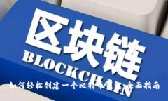 如何轻松创建一个比特币