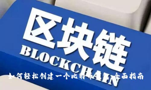 如何轻松创建一个比特币钱包：全面指南