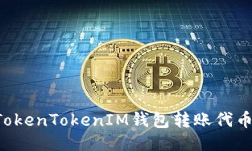 如何使用TokenTokenIM钱包转账代币：详细指南