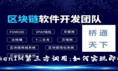 全面解析TokenIM第三方调用