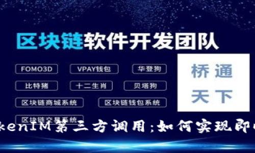 全面解析TokenIM第三方调用：如何实现即时通信集成？