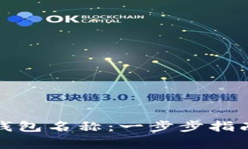 如何输入以太坊钱包名称：一步步指南与常见问题解答
