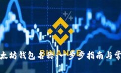 如何输入以太坊钱包名称