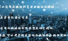 如果您在使用某个区块链