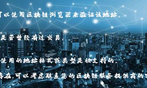 如果您在使用某个区块链应用或服务时，遇到“地址无效”的问题，这可能是由多个原因造成的。以下是一些常见的原因以及相应的解决方案：

### 常见原因

1. **格式错误**：
   - 区块链地址通常是由数字和字母组合而成的固定长度字符串。如果您复制或手动输入地址时出现了错误（比如多余的字符、缺失的字符或错误的字符），就会导致地址无效。

2. **网络不兼容**：
   - 不同区块链的地址格式和前缀不同。例如，比特币和以太坊的地址格式就完全不同。如果您在一个不支持特定区块链的服务中使用了某个区块链的地址，就会被识别为无效。

3. **链上状态**：
   - 有些地址很久没有交易记录，可能会被网络认为是不活跃的地址，尤其在一些新项目中。如果您在使用一个特别新的项目或代币，可能会遇到这个问题。

4. **使用的平台限制**：
   - 有些交易所或区块链应用对可以使用的地址类型有严格限制，可能不允许使用一些特定的地址格式。如果您使用的是特定代币，请确保该平台支持该代币的地址格式。

### 解决方案

1. **仔细检查地址格式**：
   - 仔细核对您输入或复制的地址，确保没有多余或缺失的字符。最好的方法是复制和粘贴，而不是手动输入。

2. **验证网络兼容性**：
   - 确认您的地址是针对您所选择的链或代币的。如果不确定，可以使用区块链浏览器来验证该地址。

3. **确认地址活跃状态**：
   - 使用区块链浏览器查看该地址的历史交易记录，确认该地址是否曾经有过交易。

4. **检查服务条款**：
   - 查看您所在平台或应用的用户指南或常见问题解答，确保您使用的地址格式或类型是被支持的。

通过以上步骤，您应该能够解决“地址无效”的问题。如果问题仍然存在，可以考虑联系您的区块链服务提供商的客服，以获取更专业的支持。