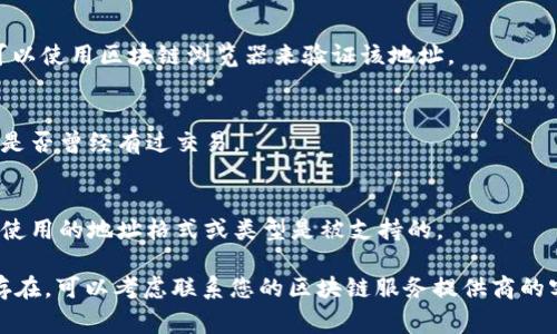 如果您在使用某个区块链应用或服务时，遇到“地址无效”的问题，这可能是由多个原因造成的。以下是一些常见的原因以及相应的解决方案：

### 常见原因

1. **格式错误**：
   - 区块链地址通常是由数字和字母组合而成的固定长度字符串。如果您复制或手动输入地址时出现了错误（比如多余的字符、缺失的字符或错误的字符），就会导致地址无效。

2. **网络不兼容**：
   - 不同区块链的地址格式和前缀不同。例如，比特币和以太坊的地址格式就完全不同。如果您在一个不支持特定区块链的服务中使用了某个区块链的地址，就会被识别为无效。

3. **链上状态**：
   - 有些地址很久没有交易记录，可能会被网络认为是不活跃的地址，尤其在一些新项目中。如果您在使用一个特别新的项目或代币，可能会遇到这个问题。

4. **使用的平台限制**：
   - 有些交易所或区块链应用对可以使用的地址类型有严格限制，可能不允许使用一些特定的地址格式。如果您使用的是特定代币，请确保该平台支持该代币的地址格式。

### 解决方案

1. **仔细检查地址格式**：
   - 仔细核对您输入或复制的地址，确保没有多余或缺失的字符。最好的方法是复制和粘贴，而不是手动输入。

2. **验证网络兼容性**：
   - 确认您的地址是针对您所选择的链或代币的。如果不确定，可以使用区块链浏览器来验证该地址。

3. **确认地址活跃状态**：
   - 使用区块链浏览器查看该地址的历史交易记录，确认该地址是否曾经有过交易。

4. **检查服务条款**：
   - 查看您所在平台或应用的用户指南或常见问题解答，确保您使用的地址格式或类型是被支持的。

通过以上步骤，您应该能够解决“地址无效”的问题。如果问题仍然存在，可以考虑联系您的区块链服务提供商的客服，以获取更专业的支持。