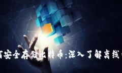 如何安全存储比特币：深