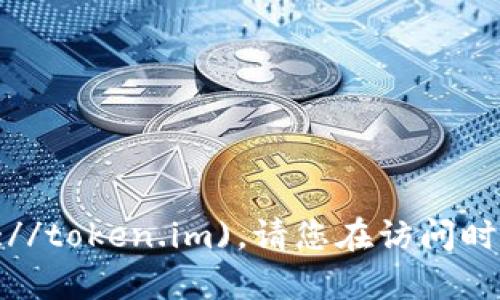 截至我最后的更新，Tokenim的官方网站是 [token.im](https://token.im)。请您在访问时确保网址的准确性，并注意网络安全，避免访问不明来源的网站。