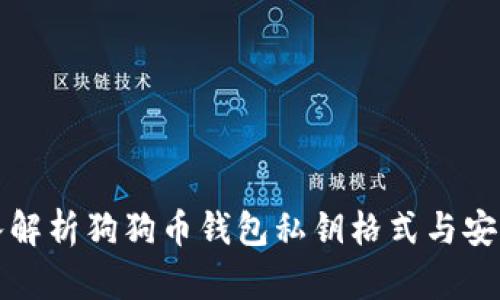 深入解析狗狗币钱包私钥格式与安全性