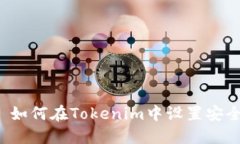 ### 如何在Tokenim中设置安全