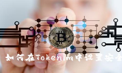 ### 如何在Tokenim中设置安全密码？