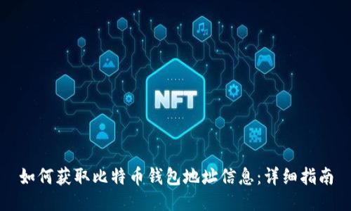 如何获取比特币钱包地址信息：详细指南
