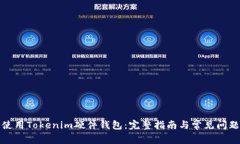 如何使用Tokenim硬件钱包：