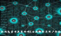 比特派钱包卖币是真的吗