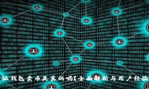 比特派钱包卖币是真的吗？全面解析与用户经验分享