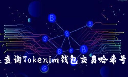 如何快速查询Tokenim钱包交易哈希号及其应用
